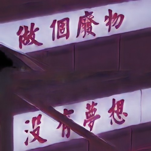 以咧籌碼